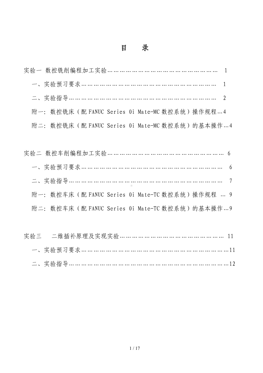 《数控技术》实验指导书参考模板范本.doc_第1页