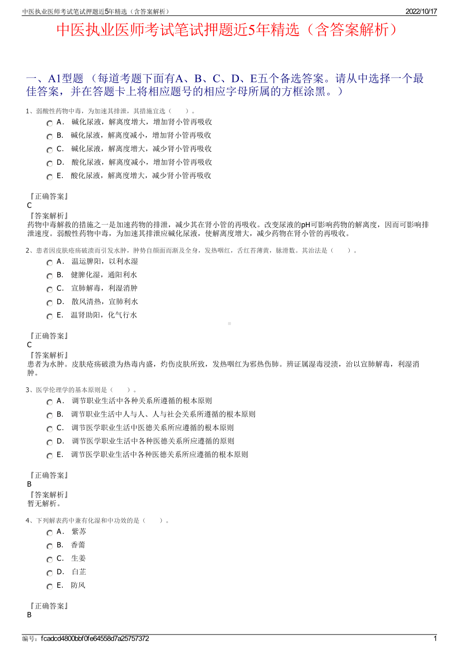 中医执业医师考试笔试押题近5年精选（含答案解析）.pdf_第1页