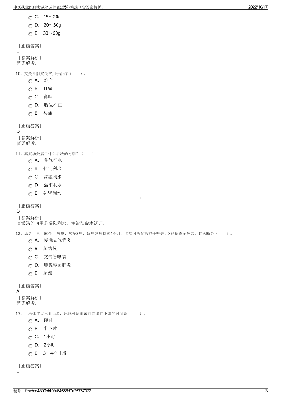 中医执业医师考试笔试押题近5年精选（含答案解析）.pdf_第3页