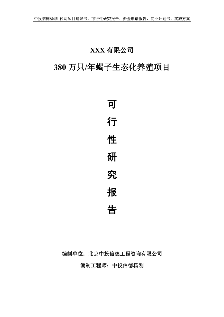 380万只年蝎子生态化养殖可行性研究报告申请建议书.doc_第1页