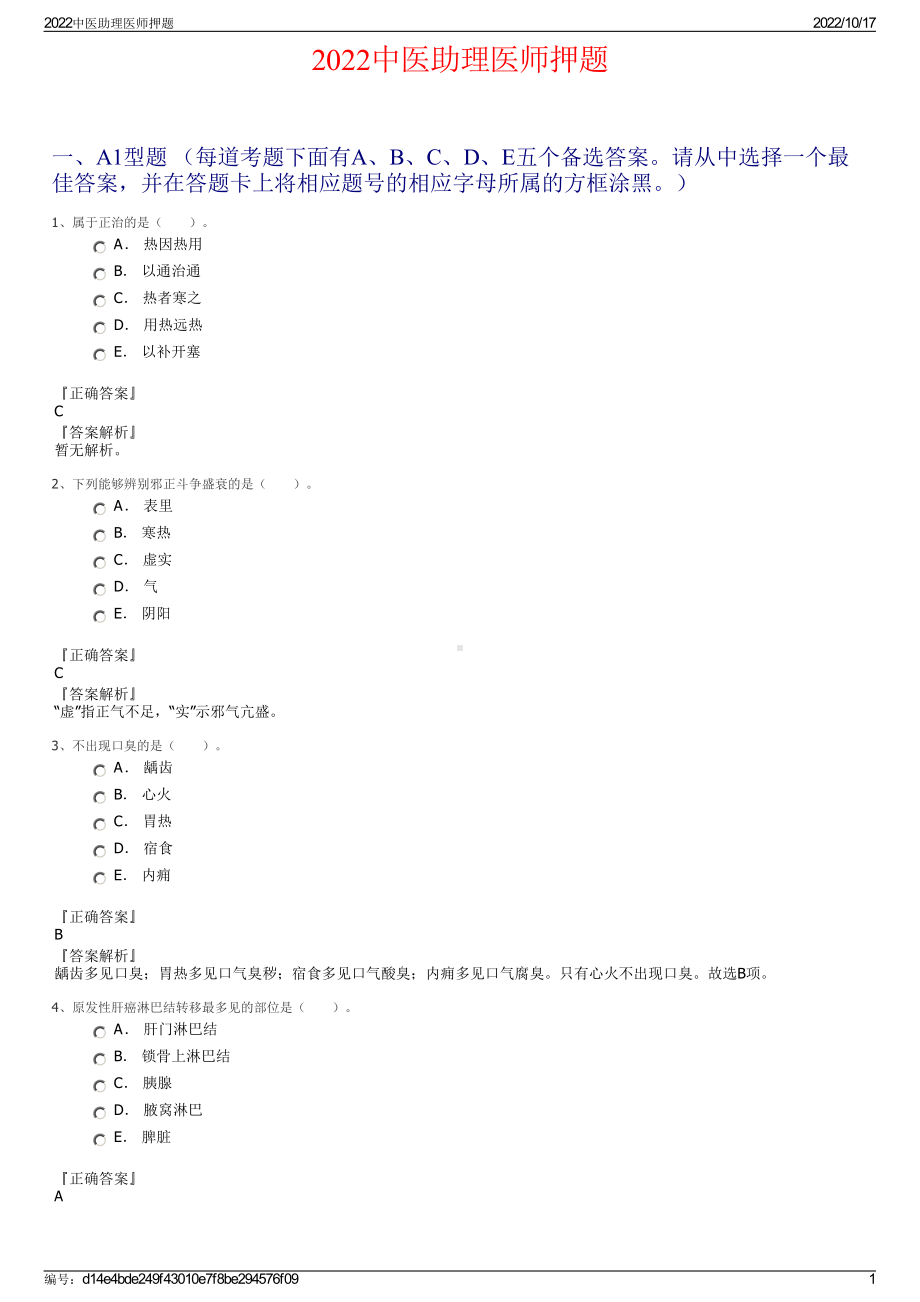 2022中医助理医师押题.pdf_第1页