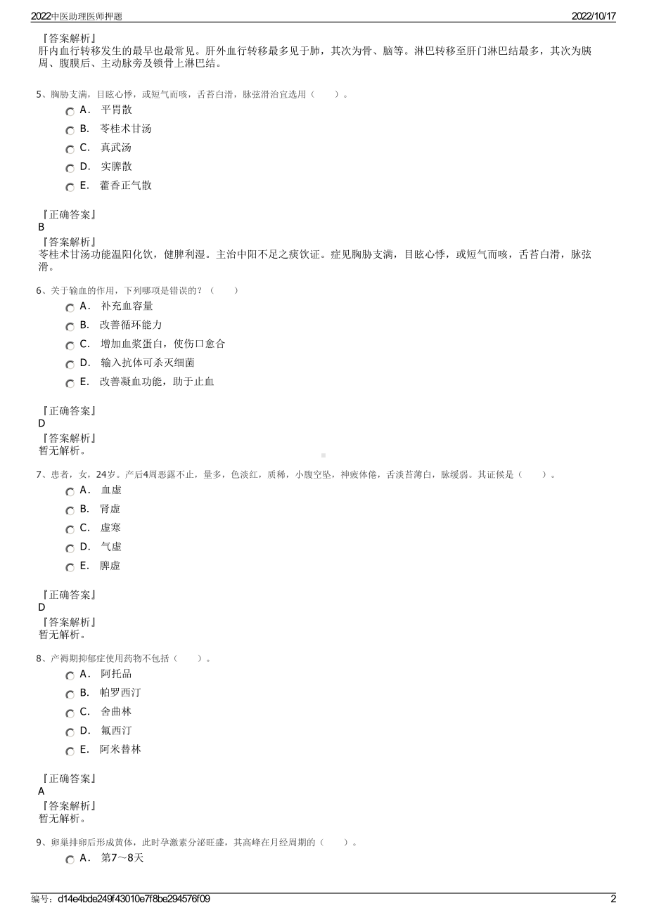 2022中医助理医师押题.pdf_第2页