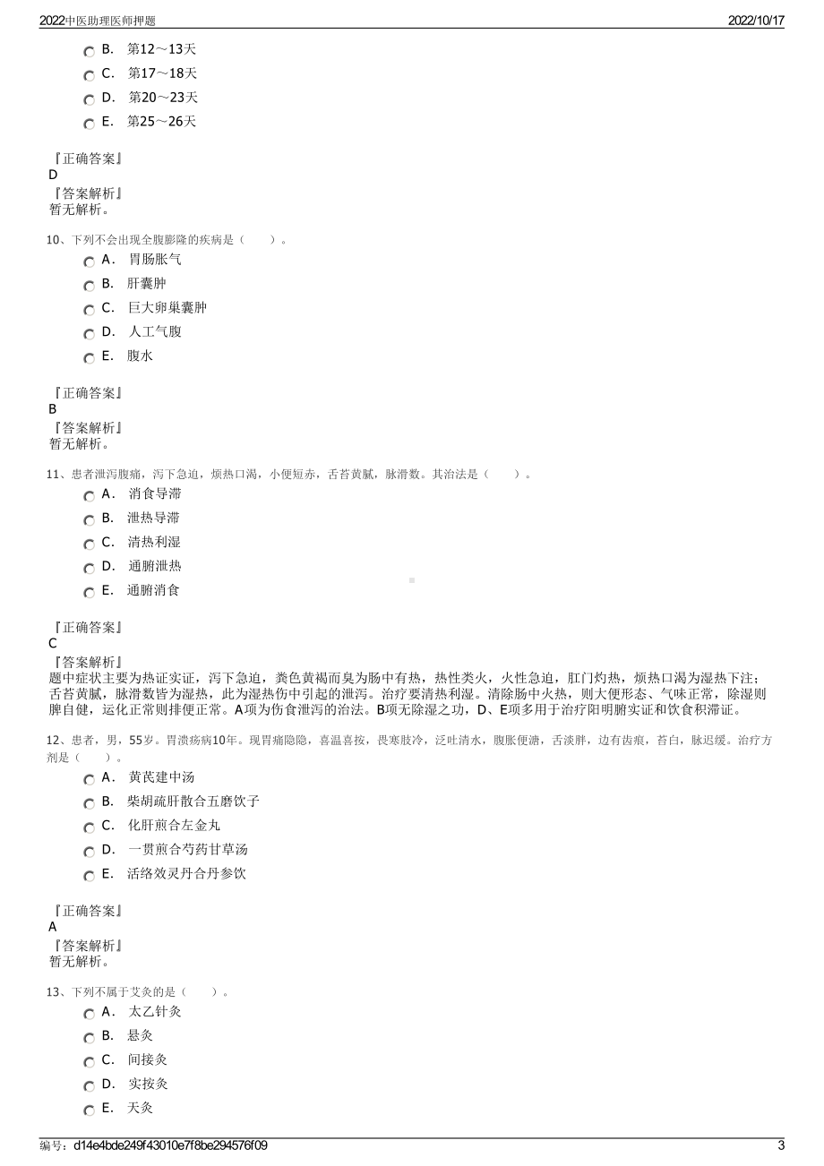 2022中医助理医师押题.pdf_第3页