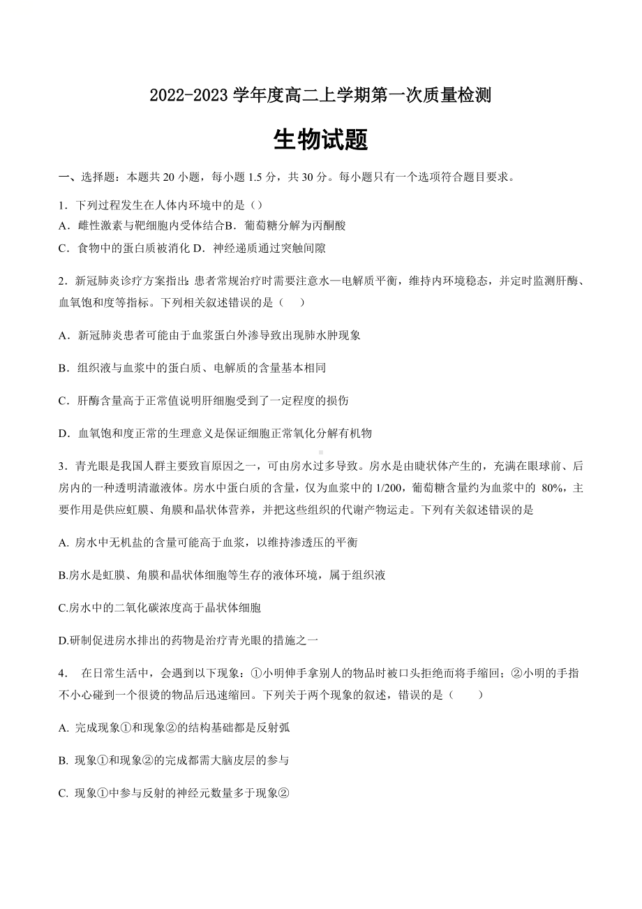 山东省莘县第一中学2022-2023学年高二上学期第一次月考生物试题.docx_第1页