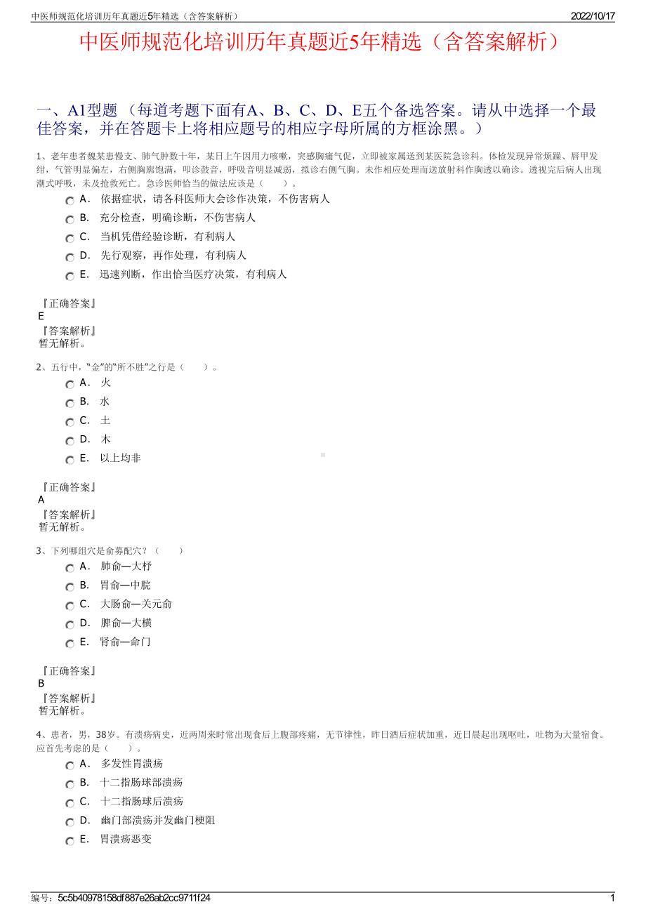 中医师规范化培训历年真题近5年精选（含答案解析）.pdf_第1页