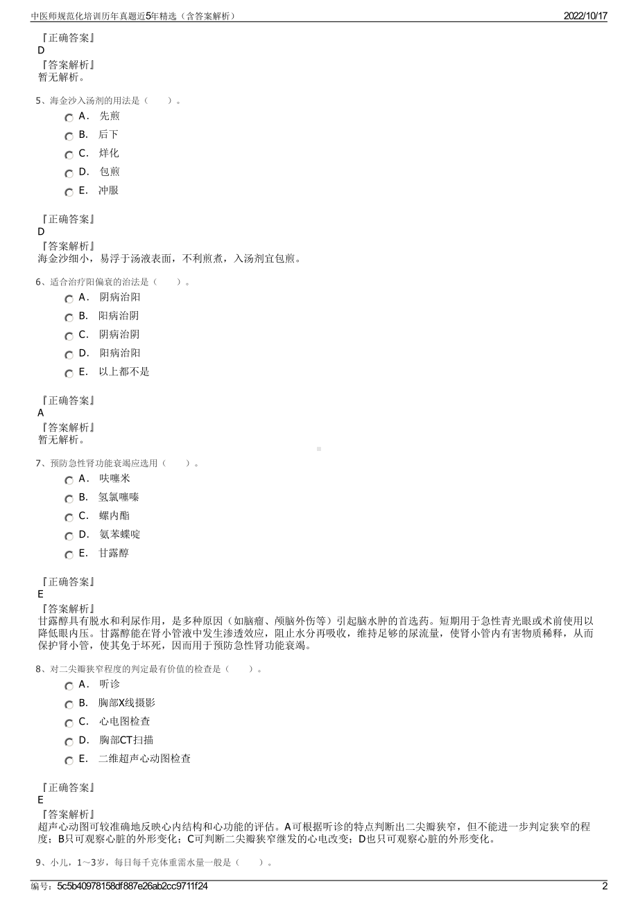 中医师规范化培训历年真题近5年精选（含答案解析）.pdf_第2页