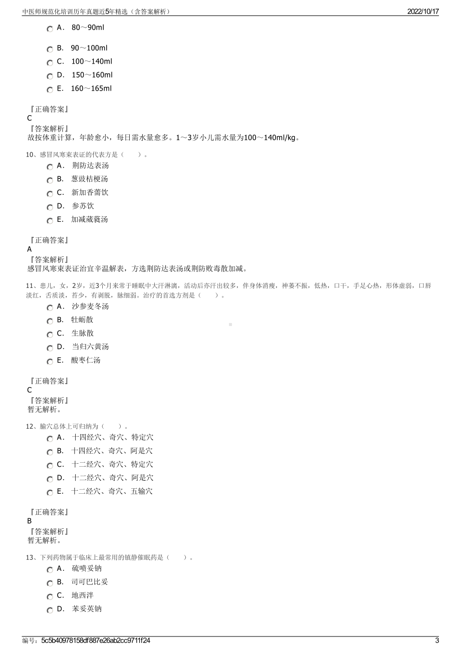 中医师规范化培训历年真题近5年精选（含答案解析）.pdf_第3页