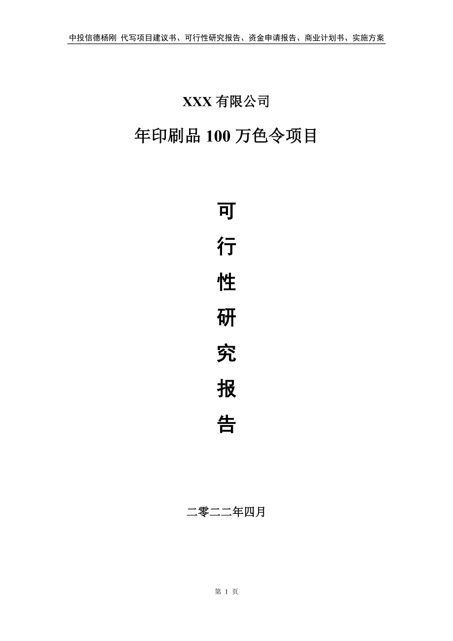 年印刷品100万色令项目申请备案可行性研究报告.doc_第1页