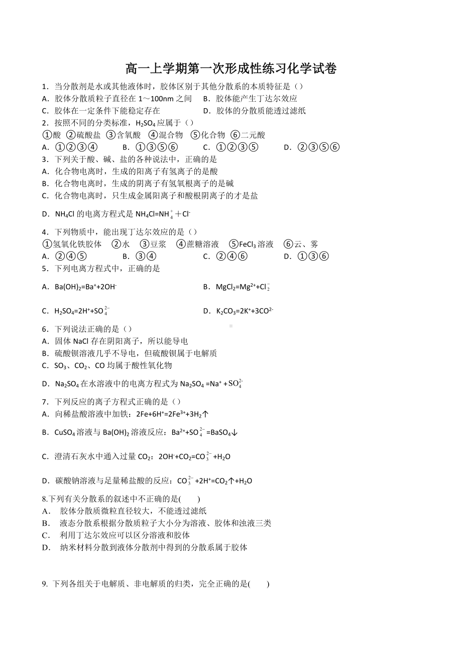 天津市武清区黄花店中学2022-2023学年高一上学期第一次形成性练习化学试题.docx_第1页