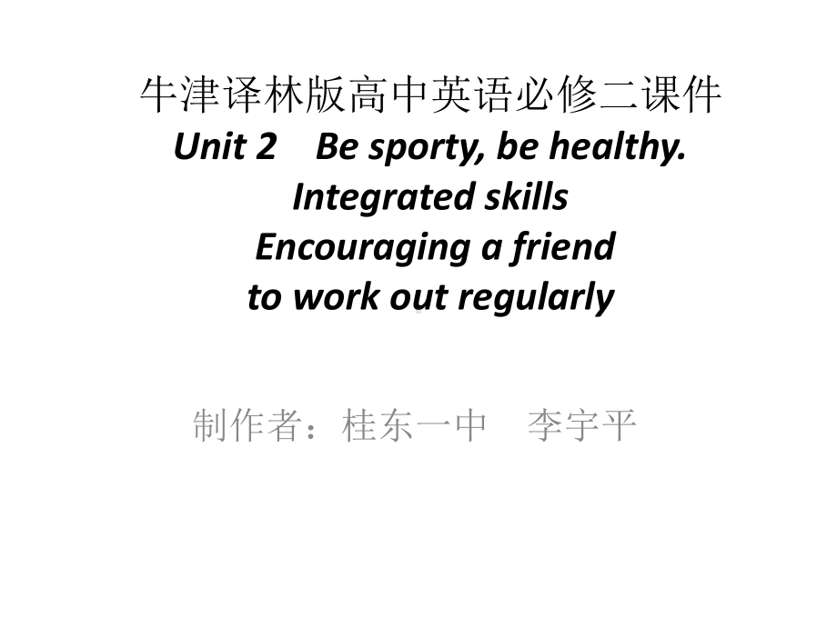 Unit 2 Be sporty, be healthy. Integrated skills （ppt课件）-2022新牛津译林版《高中英语》必修第二册.pptx_第1页