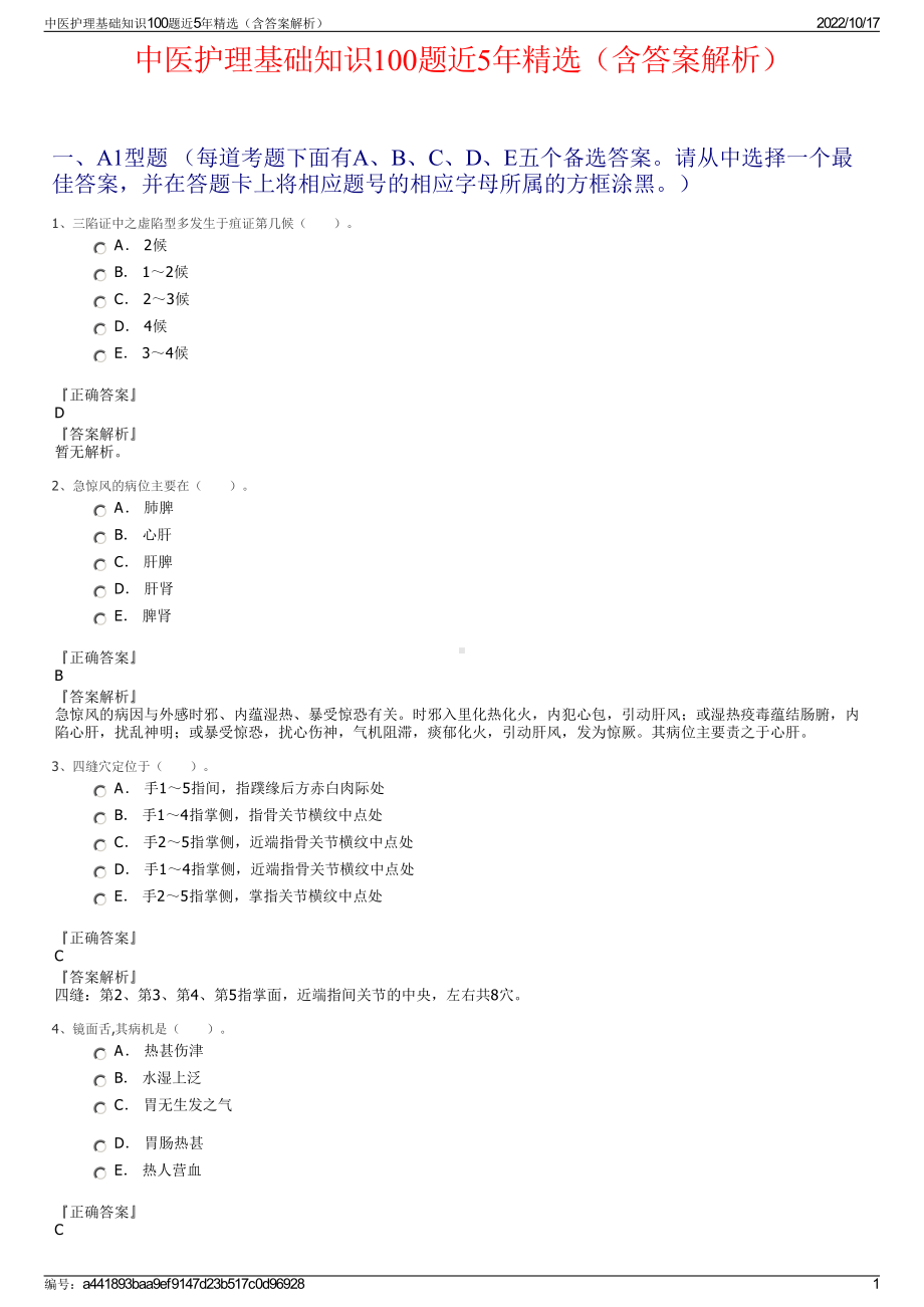 中医护理基础知识100题近5年精选（含答案解析）.pdf_第1页