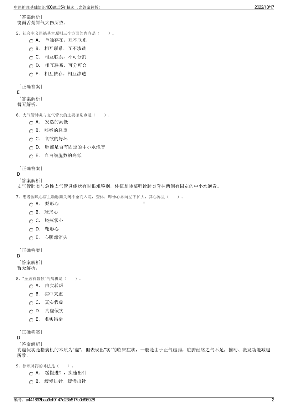 中医护理基础知识100题近5年精选（含答案解析）.pdf_第2页