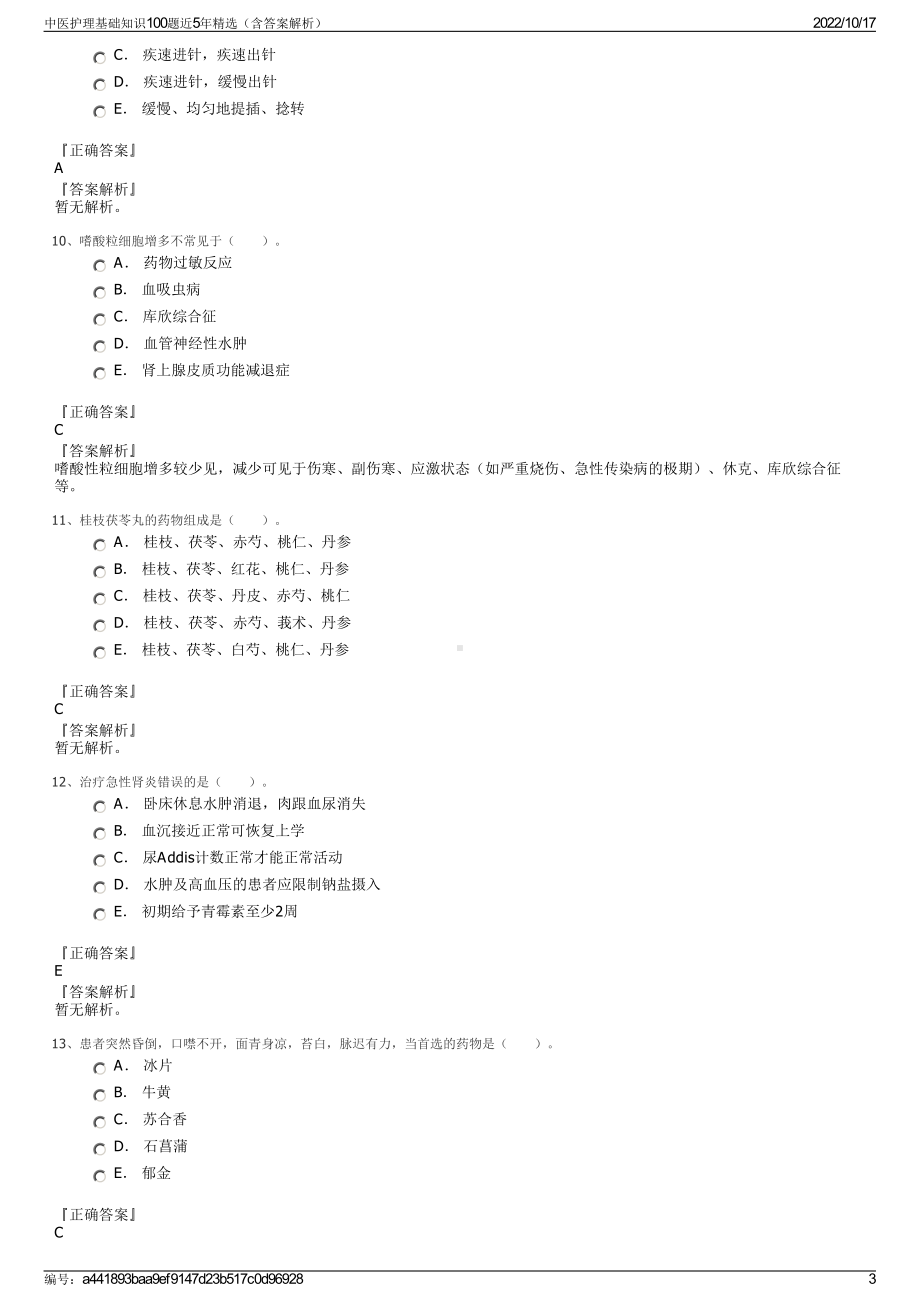 中医护理基础知识100题近5年精选（含答案解析）.pdf_第3页