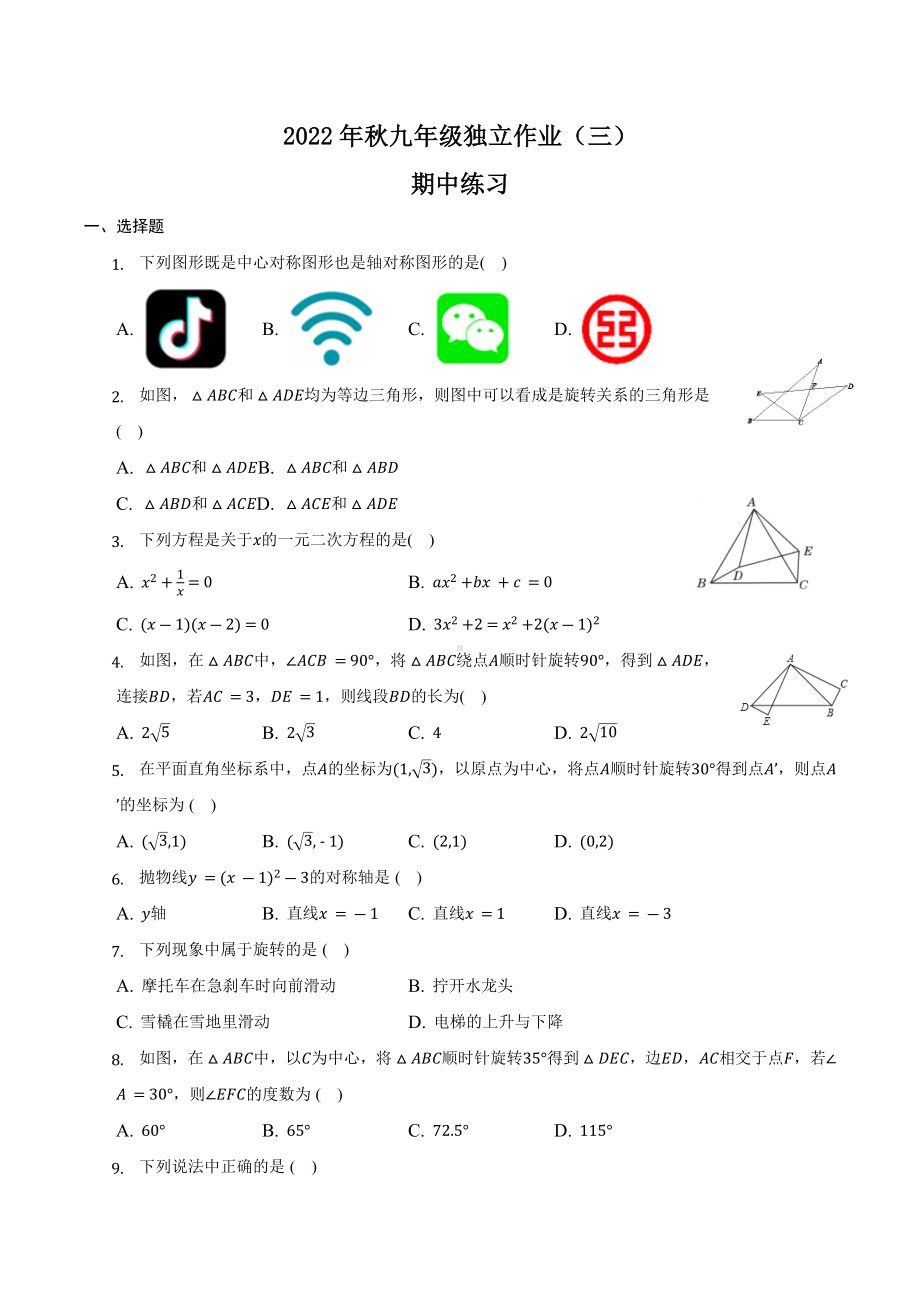 2022-2023学年人教版九年级数学上册独立作业（三）（期中练习）.docx_第1页