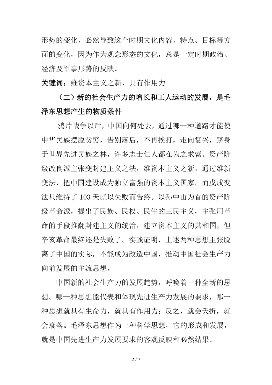 《毛泽东思想和中国特色社会主义理论体系概论》试述毛泽东思想产生的历史条件参考模板范本.doc_第2页