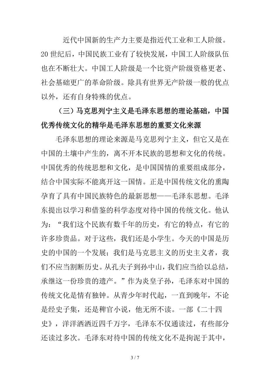 《毛泽东思想和中国特色社会主义理论体系概论》试述毛泽东思想产生的历史条件参考模板范本.doc_第3页