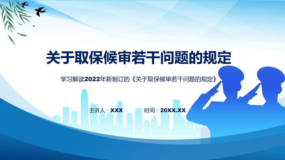 专题贯彻落实关于取保候审若干问题的规定清新风2022年关于取保候审若干问题的规定PPT演示.pptx_第1页