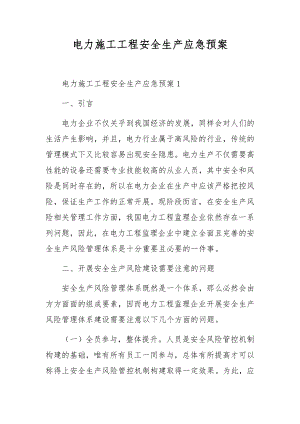 电力施工工程安全生产应急预案.docx