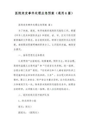 医院突发事件处理应急预案（通用6篇）.docx