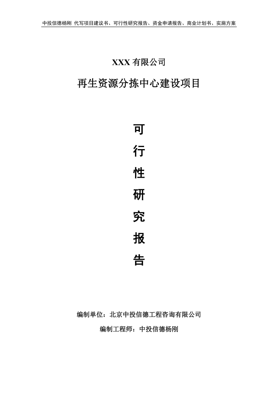 再生资源分拣中心建设可行性研究报告建议书.doc_第1页