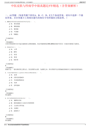 中医皮肤与性病学中级真题近5年精选（含答案解析）.pdf