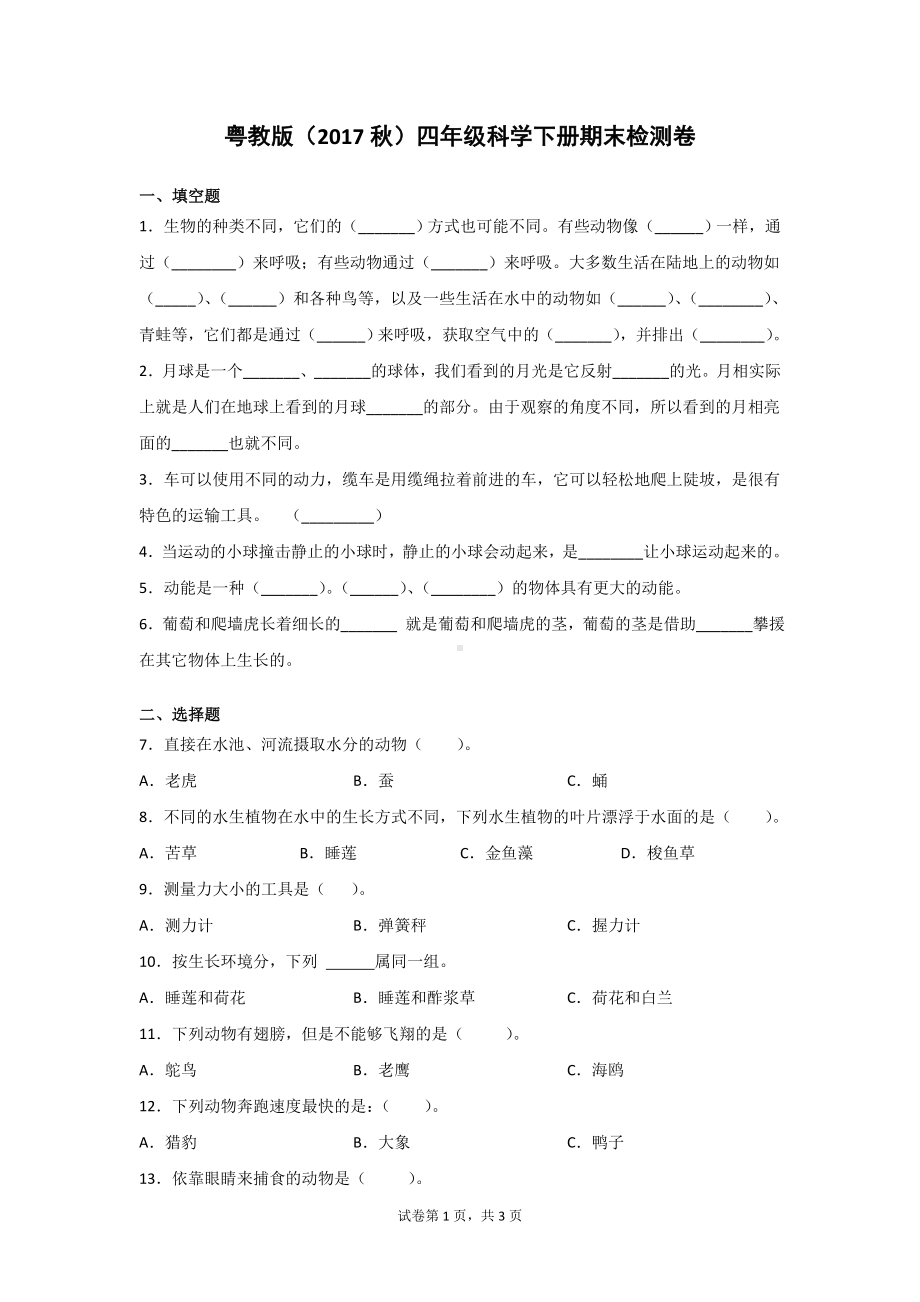 粤教版（2017秋）四年级科学下册期末检测题（含答案）2套.doc_第1页