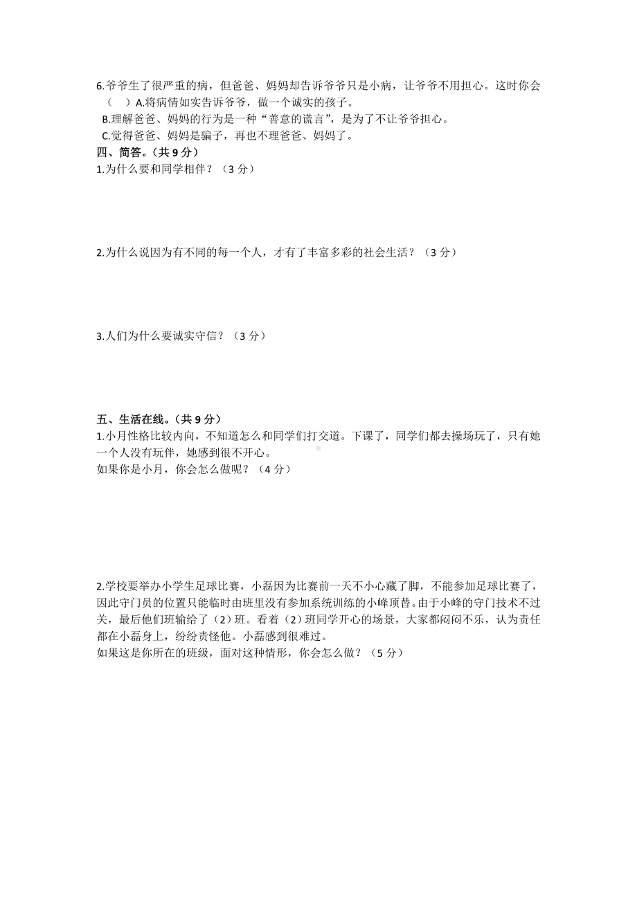 2021-2022学年道德与法治三年级下册第一单元达标测试卷2份.doc_第2页