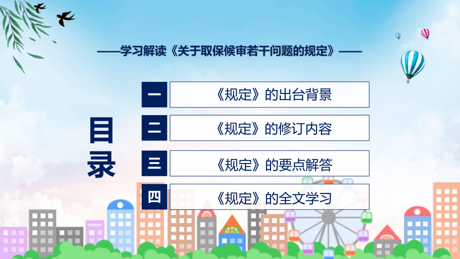 课件贯彻落实关于取保候审若干问题的规定清新风2022年《关于取保候审若干问题的规定》专题PPT.pptx_第3页