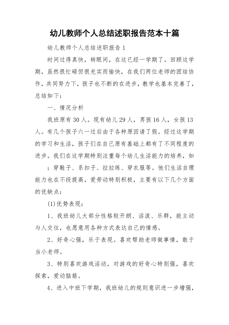 幼儿教师个人总结述职报告范本十篇.doc_第1页