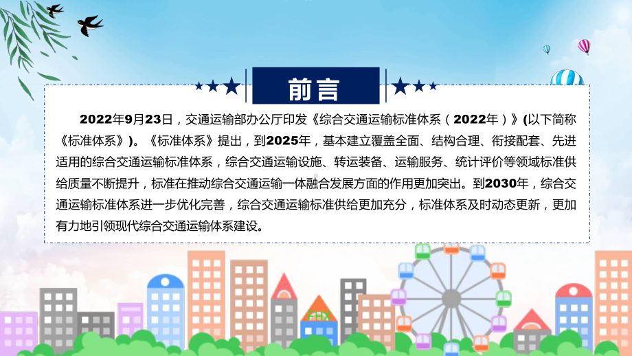 课件蓝色2022年《综合交通运输标准体系（2022 年）》修改稿专题PPT.pptx_第2页