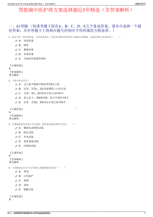 胃脘痛中医护理方案选择题近5年精选（含答案解析）.pdf