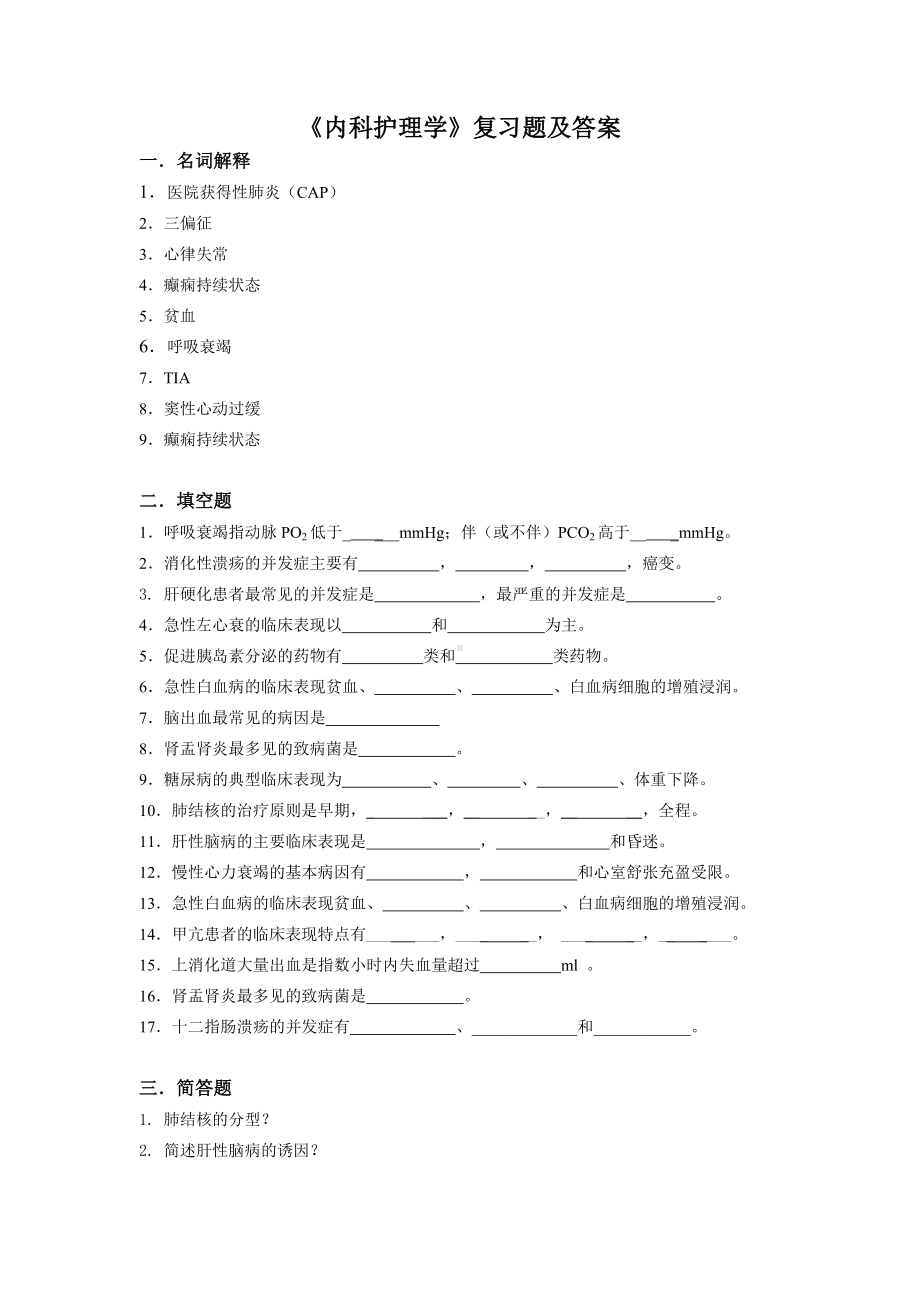 《内科护理学》复习题及答案参考模板范本.doc_第1页