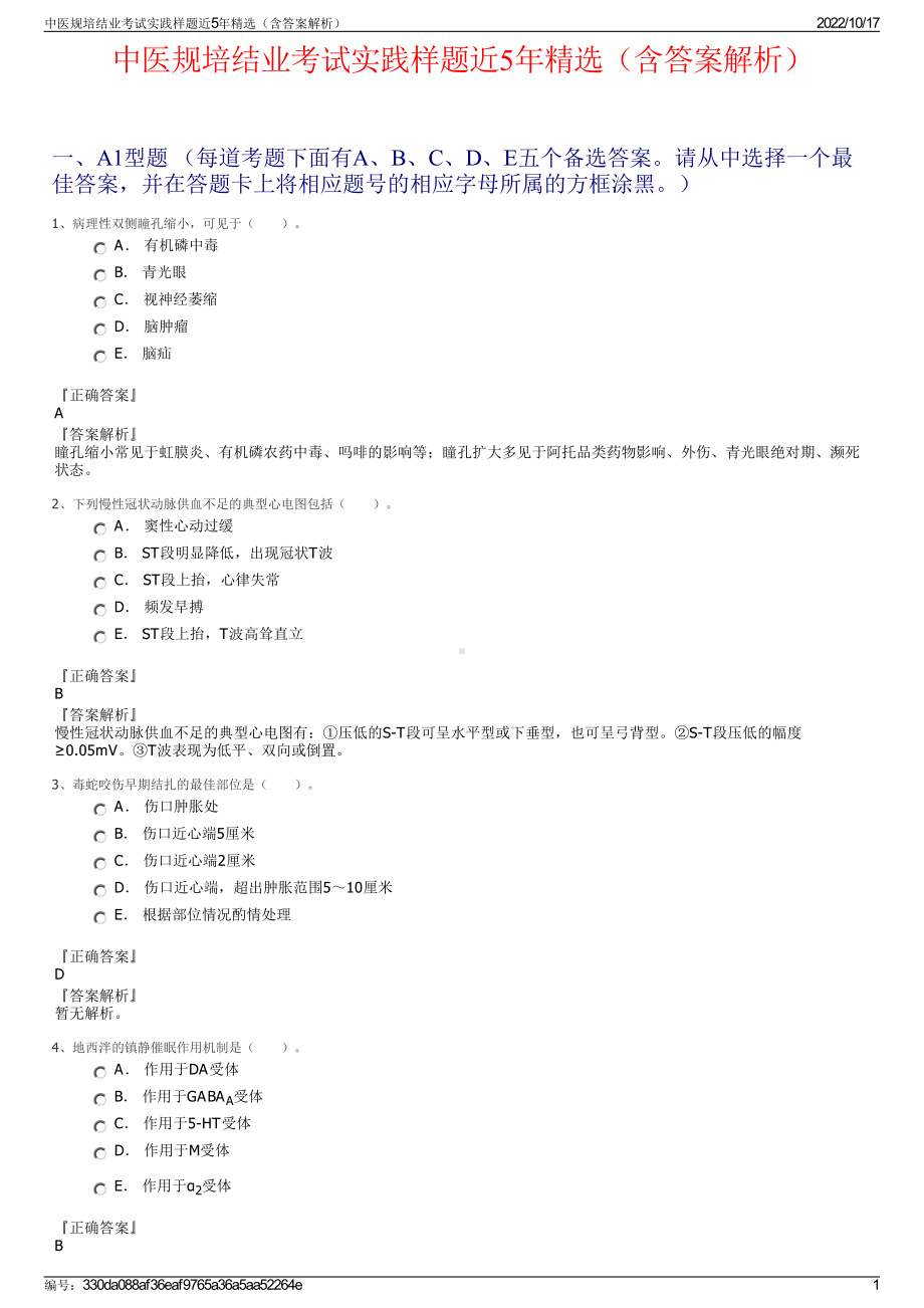 中医规培结业考试实践样题近5年精选（含答案解析）.pdf_第1页