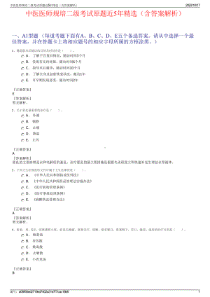 中医医师规培二级考试原题近5年精选（含答案解析）.pdf