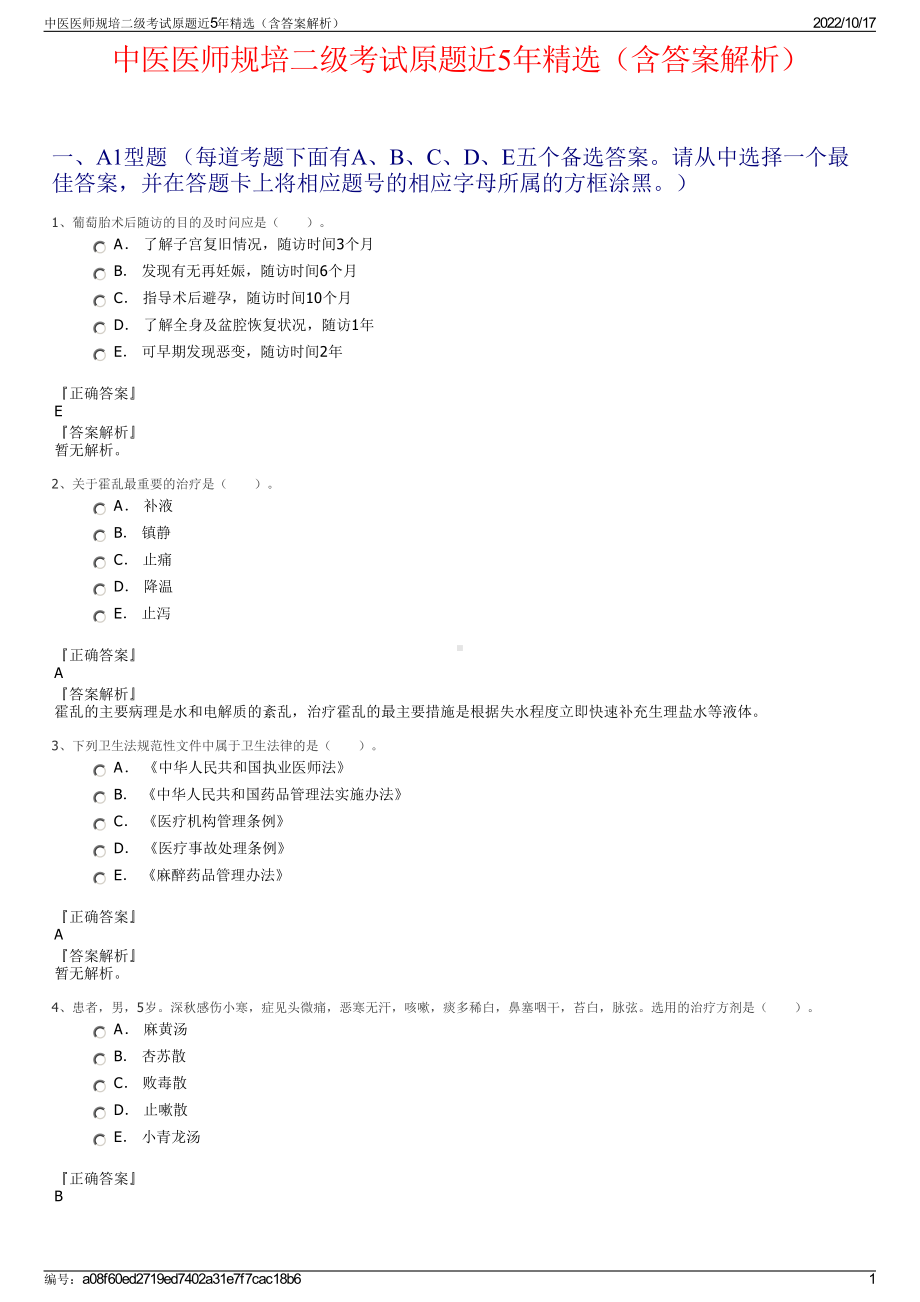 中医医师规培二级考试原题近5年精选（含答案解析）.pdf_第1页