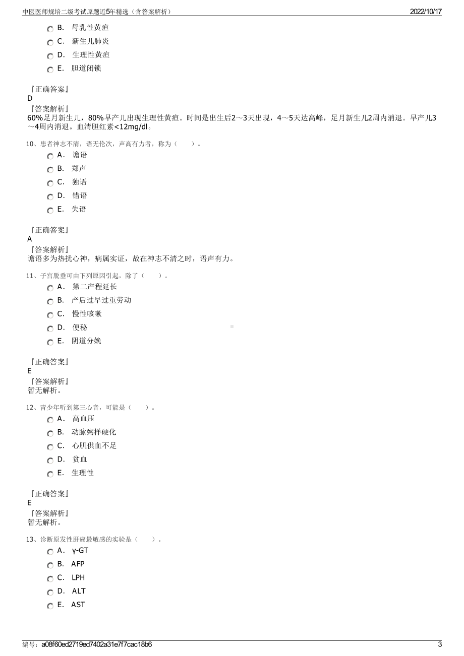 中医医师规培二级考试原题近5年精选（含答案解析）.pdf_第3页