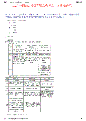 202年中医综合考研真题近5年精选（含答案解析）.pdf