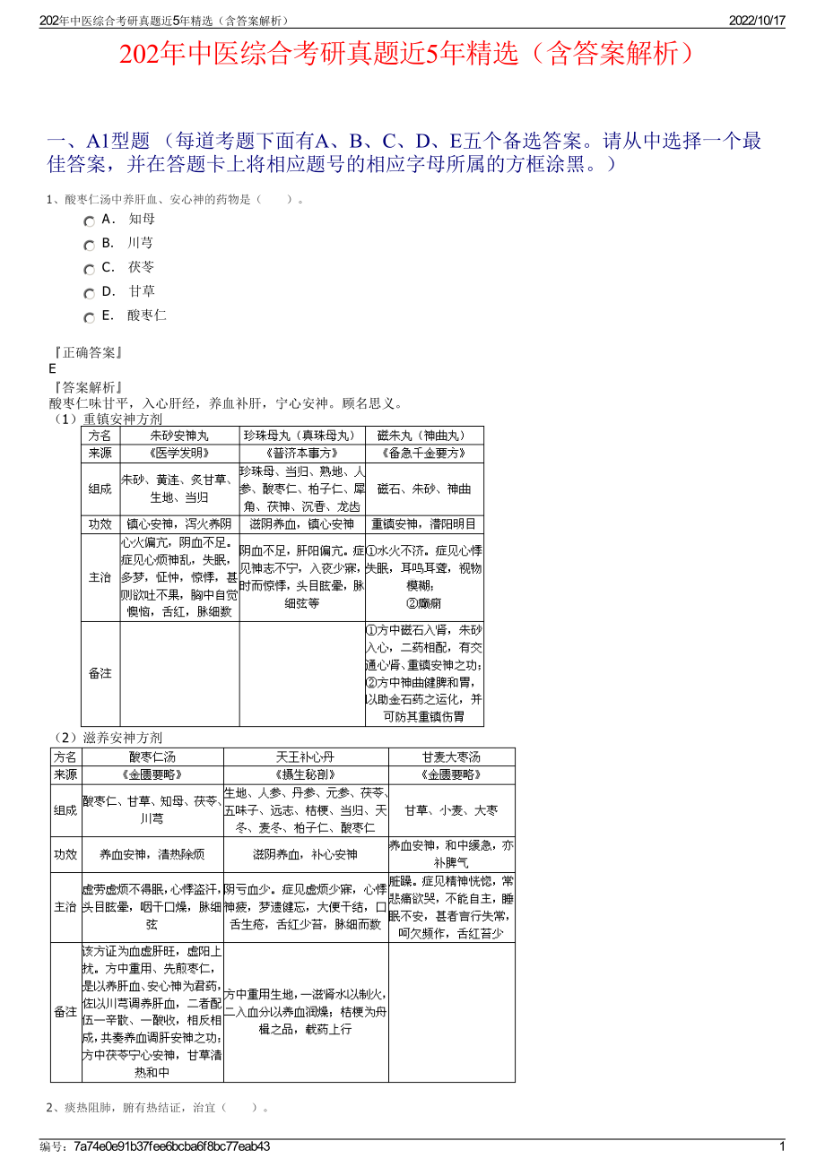 202年中医综合考研真题近5年精选（含答案解析）.pdf_第1页