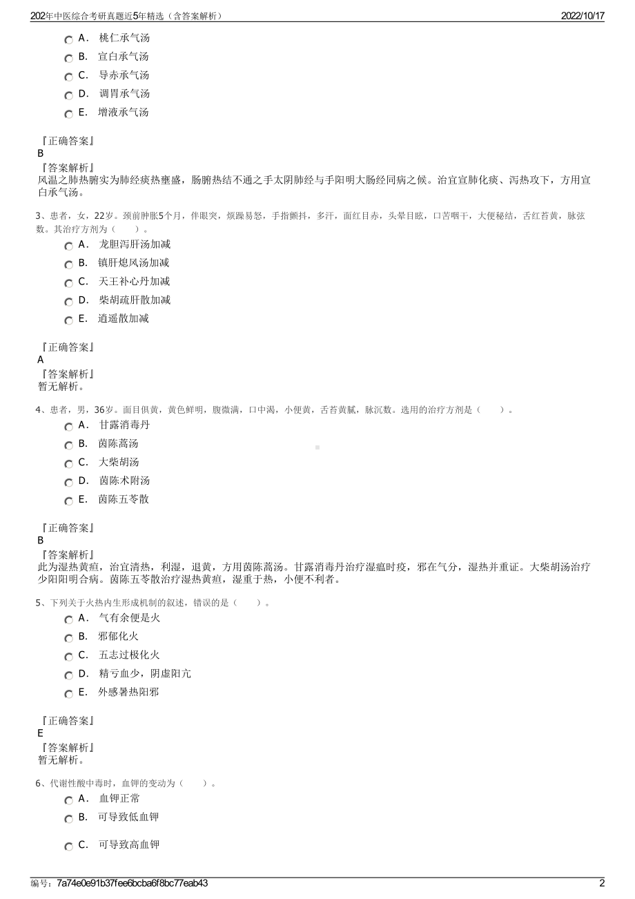 202年中医综合考研真题近5年精选（含答案解析）.pdf_第2页