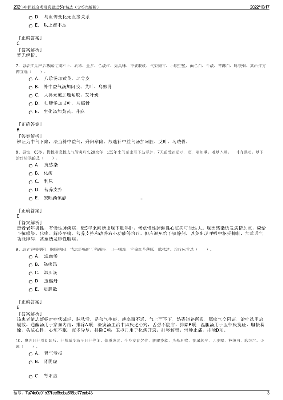 202年中医综合考研真题近5年精选（含答案解析）.pdf_第3页