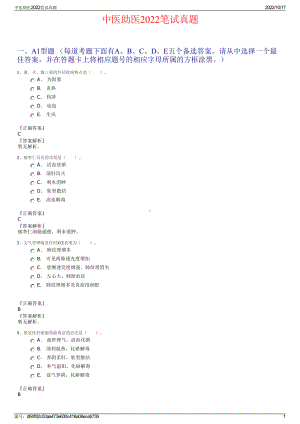 中医助医2022笔试真题.pdf