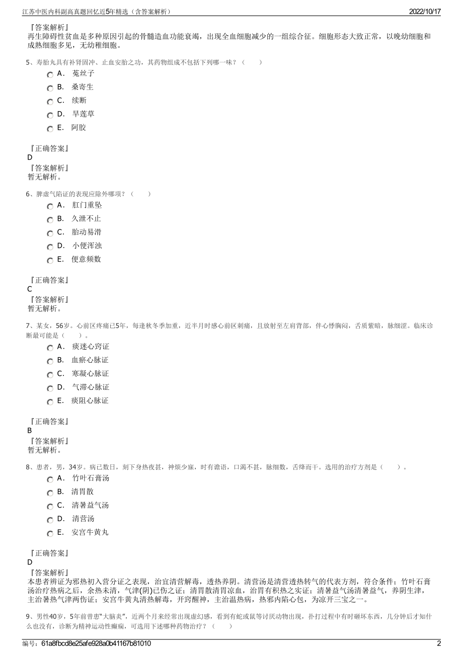 江苏中医内科副高真题回忆近5年精选（含答案解析）.pdf_第2页