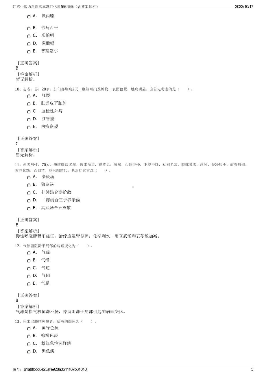 江苏中医内科副高真题回忆近5年精选（含答案解析）.pdf_第3页