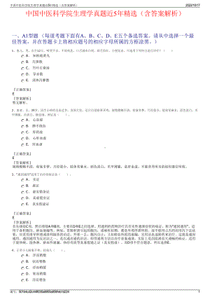 中国中医科学院生理学真题近5年精选（含答案解析）.pdf