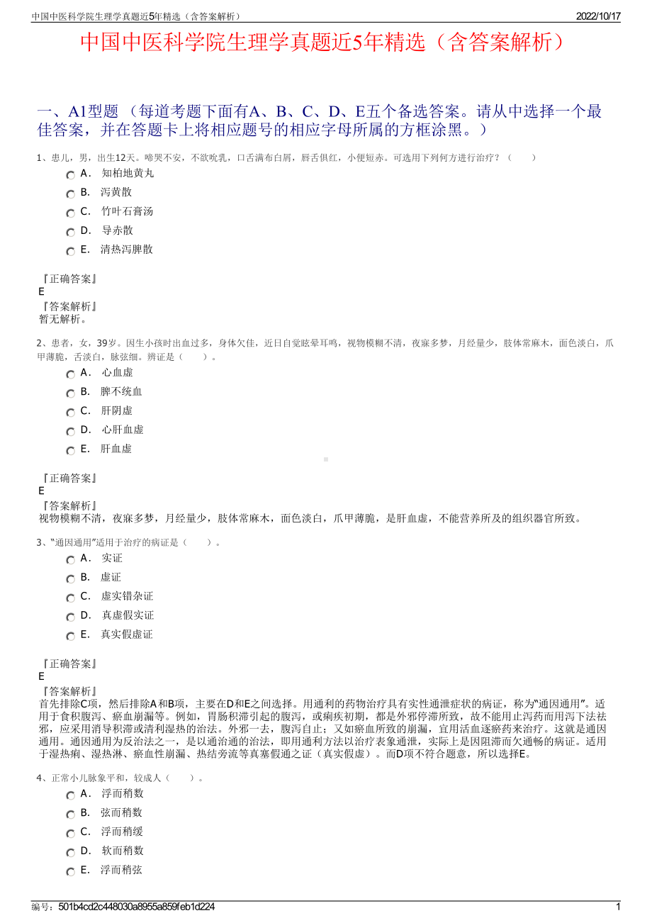 中国中医科学院生理学真题近5年精选（含答案解析）.pdf_第1页