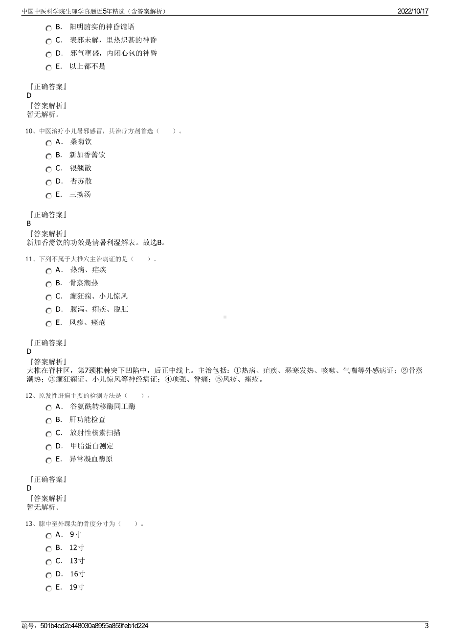 中国中医科学院生理学真题近5年精选（含答案解析）.pdf_第3页