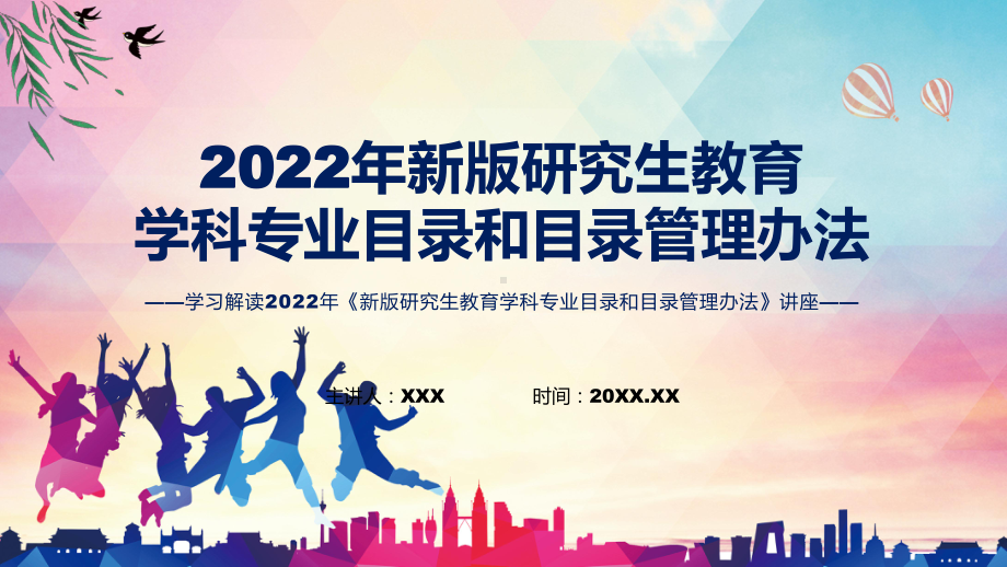 课件学习宣讲2022年新版研究生教育学科专业目录和目录管理办法专题PPT.pptx_第1页