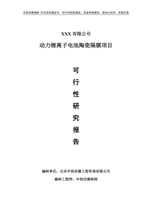 动力锂离子电池陶瓷隔膜项目可行性研究报告建议书.doc