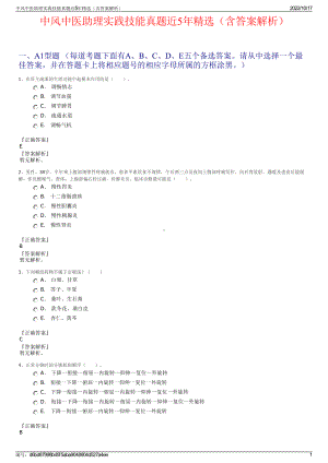 中风中医助理实践技能真题近5年精选（含答案解析）.pdf