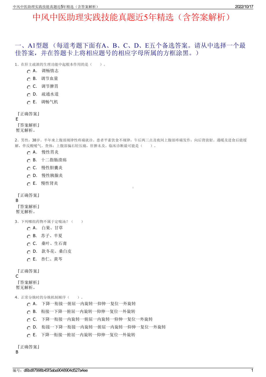 中风中医助理实践技能真题近5年精选（含答案解析）.pdf_第1页